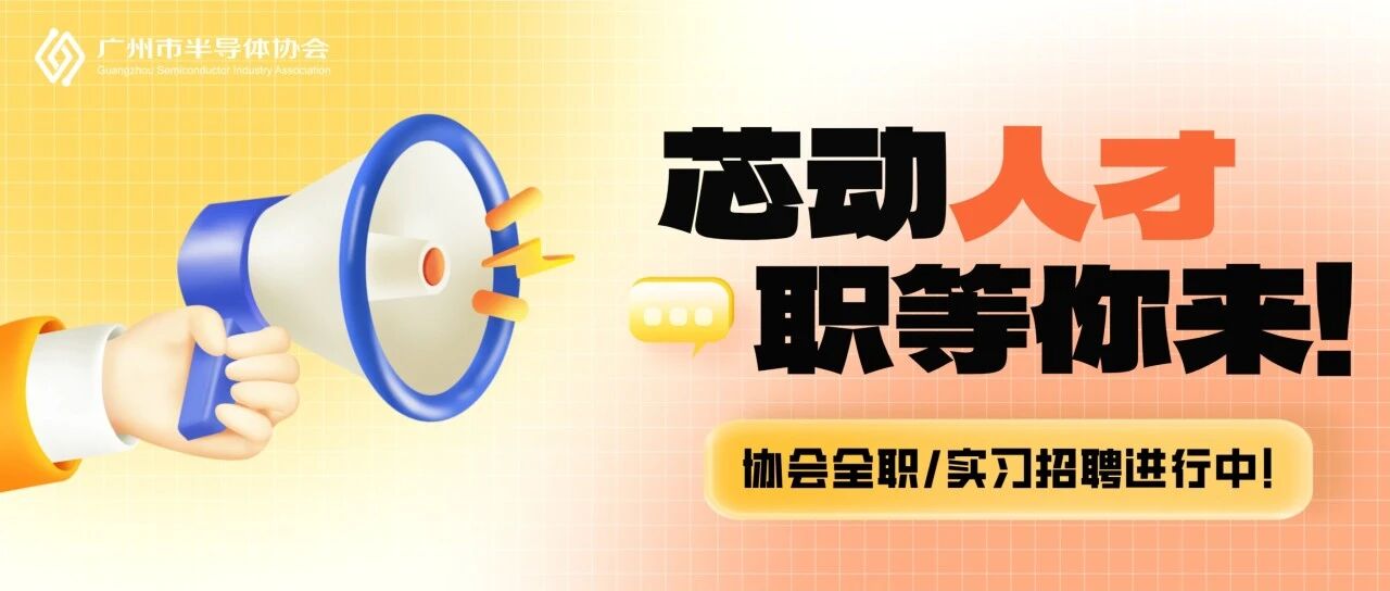 广州市半导体协会招聘