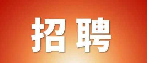 广州市际成商贸有限公司诚聘