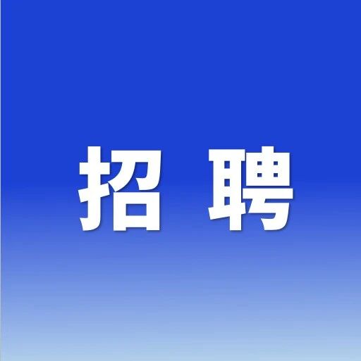 广州市“花都人才”建设北路办事处招聘实习生