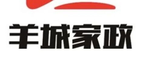 广州市荔湾区东沙街羊城家政基层服务站招聘