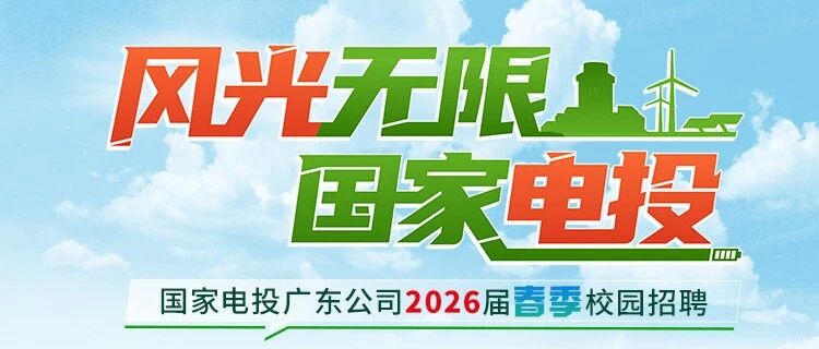 国家电投广东公司2026届春季校园招聘启动