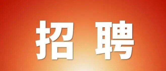 “花都人才”招聘实习生！