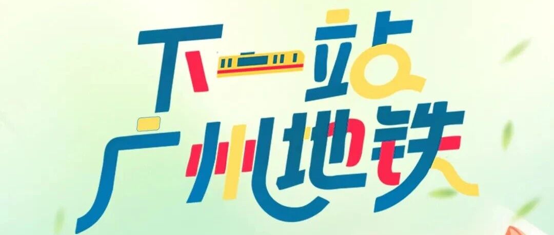 广州地铁2026届春招启动