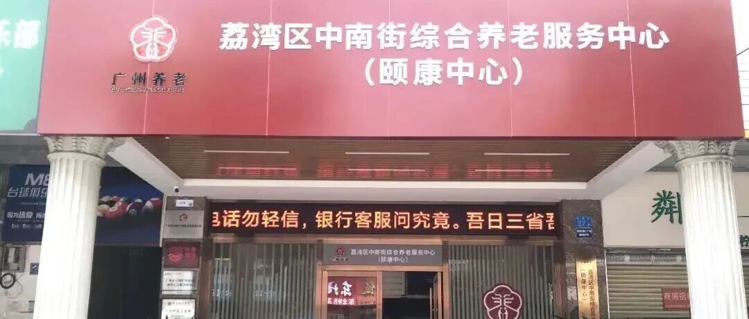 广州市荔湾区中南街综合养老服务中心正在招人