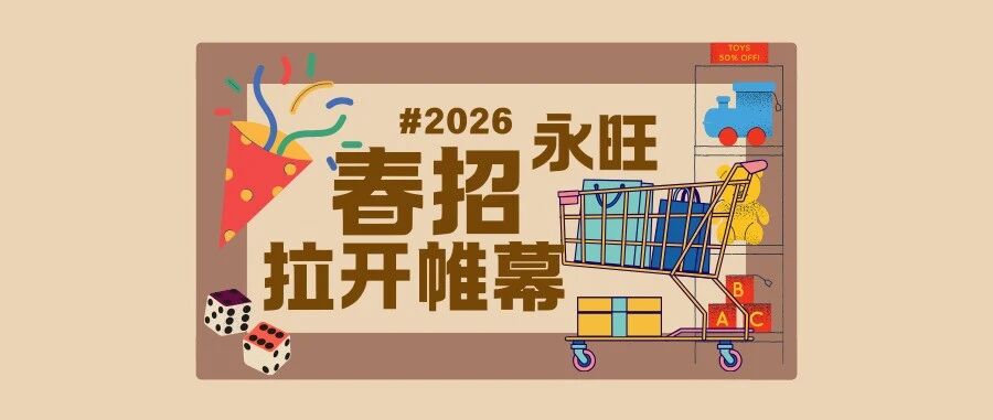 广东永旺天河城商业有限公司2026年校园招聘开始啦！
