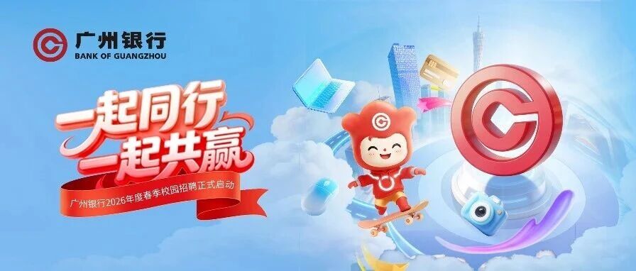 广州银行2026年度招聘公告