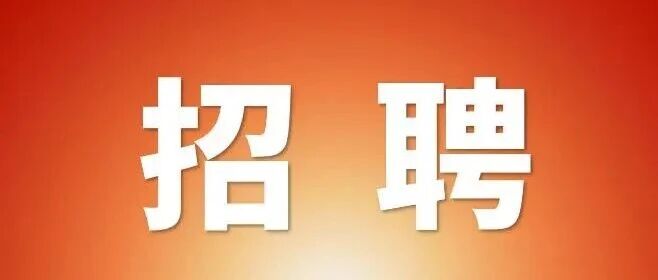 广州宏源纸品有限公司诚聘