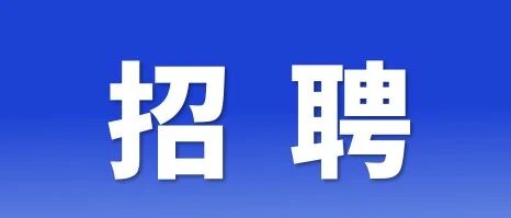 广州新可激光设备有限公司诚聘