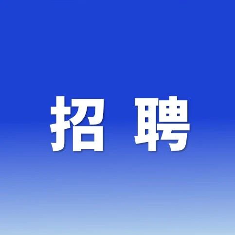 广州美丝源饰品有限公司诚聘