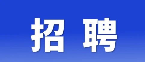 广州市花都区新华书店招聘公告