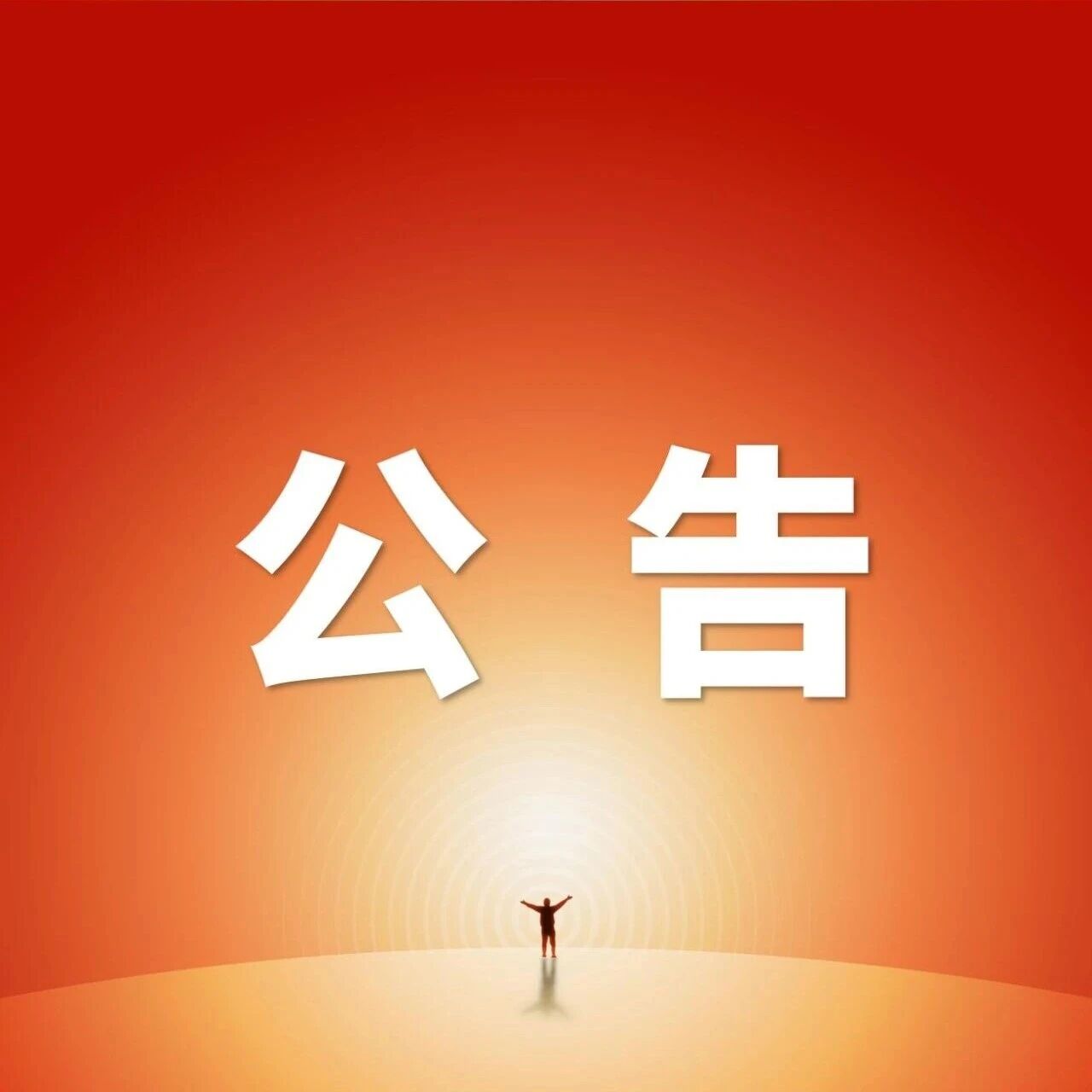 广州花都区恒盈建设发展投资有限公司2026年公开招聘项目用工人员