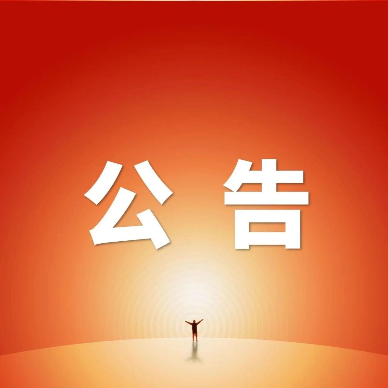 广州花都城投产融商业投资有限公司2026年公开招聘项目用工人员