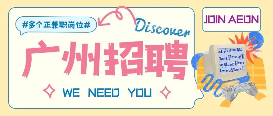 广州永旺超市多家门店招聘全职、兼职！