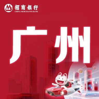 招商银行广州分行2026春季招聘