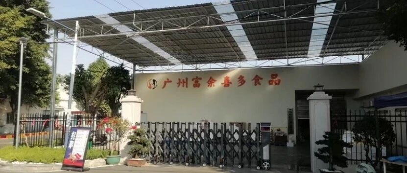 广州富余喜多食品有限公司招聘