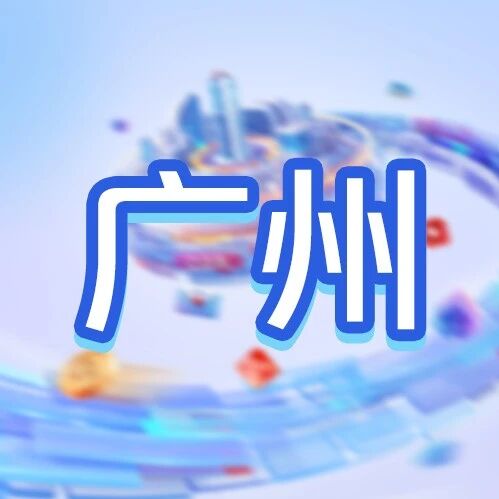 广发银行广州分行2026年度春季校园招聘