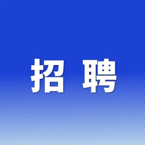 广州咏顺包装材料有限公司招聘