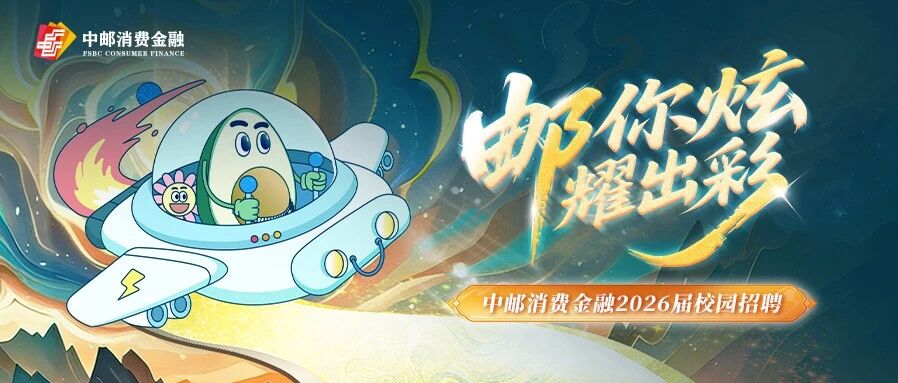 中邮消费金融2026春季校园招聘正式启动！