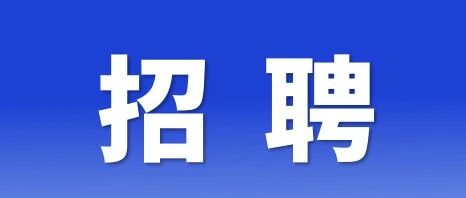 【国企招聘】广州花都城投广电城市服务有限公司招保安和保洁岗，欢迎应聘！