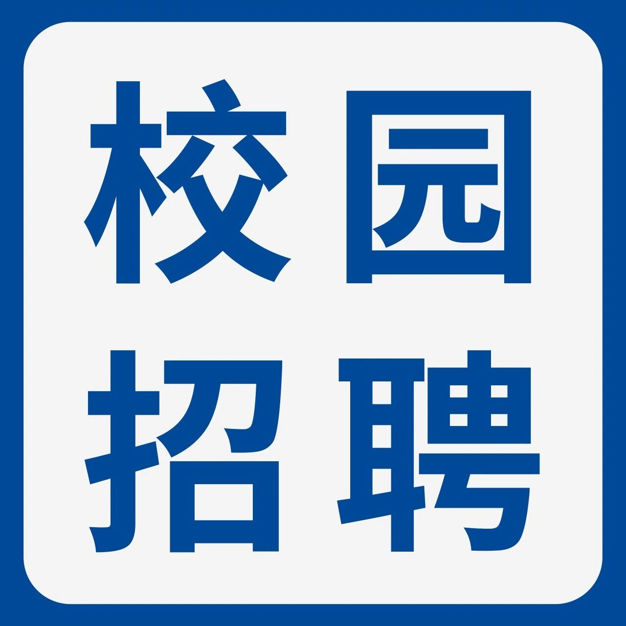 中交四航局2026年度春季校园招聘火热进行中