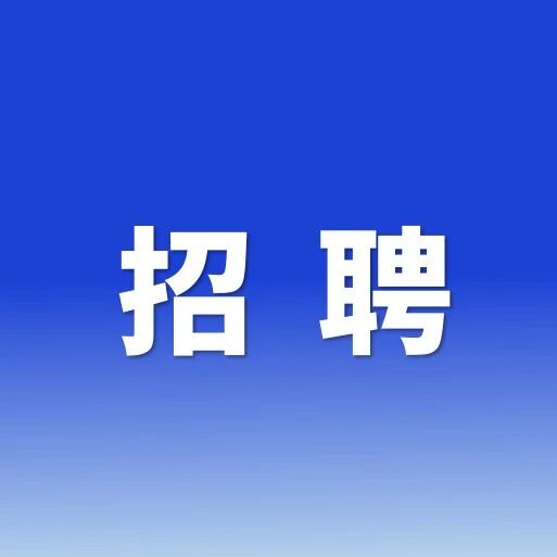 广州市乐基电子有限公司诚聘