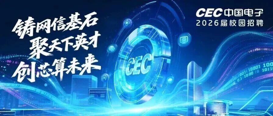 校招｜中国电子2026届春季校园招聘